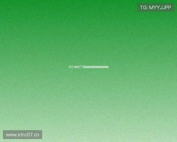 2024年WTT乒乓球赛直播入口全方位指南即时更新